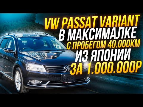 Видео: Обзор Volkswagen Passat Variant Highline из Японии с оценкой 4.5 балла