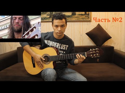 Видео: Estas Tonne - The Song of the Golden Dragon Видео урок для начинающих! Разбор на гитаре! Часть №2