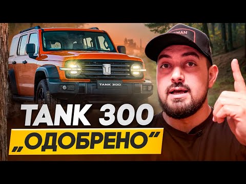 Видео: TANK 300 - ОБЗОР/ ТЕСТ-ДРАЙВ/ ОТЗЫВЫ