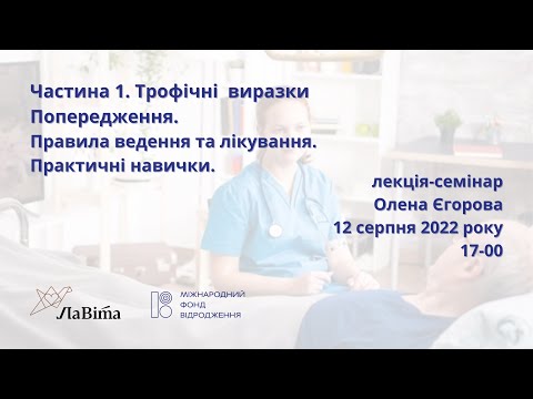 Видео: "Трофічні виразки – правила ведення та лікування. Практичні навички" Частина 1.