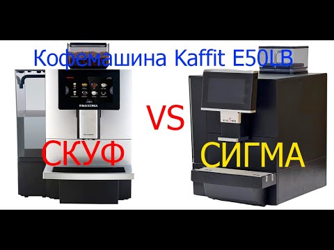 Видео: Кофемашина Kaffit (Kalerm) E50LB обзор от S-COFFEE.RU