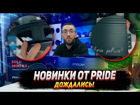 Видео: Новинки от Pride! Обновленные динамики Solo mini и Усилитель Pride Quattro plus²