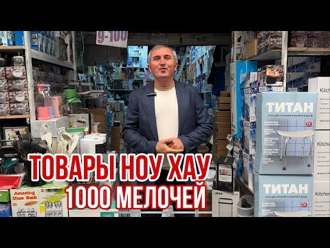 Видео: АКЦИЯ 🎁1000 МЕЛОЧЕЙ 🔥ВСЕ ДЛЯ НАСТОЯЩИХ ХОЗЯЕК от 30₽ ШОК ЦЕНА #рыноксадовод #садовод