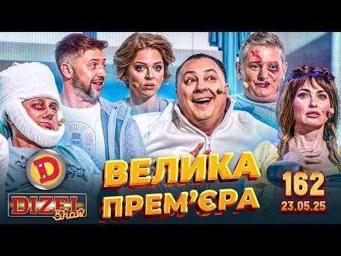 Видео: ДИЗЕЛЬ ШОУ 2025 🇺🇦 ВЕЛИКА ПРЕМ'ЄРА 🇺🇦 ВИПУСК 162 на підтримку ЗСУ ⭐ Гумор ICTV від 23.05.2025