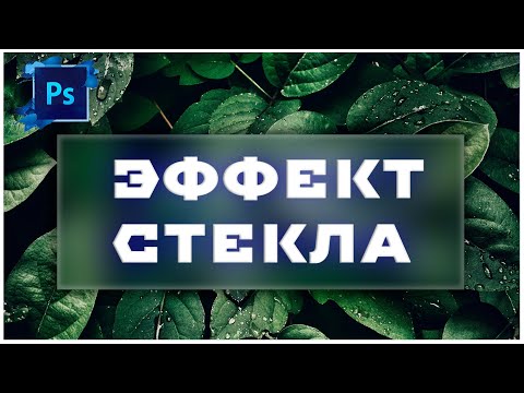 Видео: Photoshop -  ПРОСТЫЕ 3 способа создать эффект СТЕКЛА