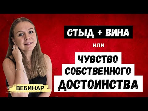 Видео: Стыд, Вина или Чувство Собственного Достоинства - Вебинар по Психологии про Формирование Самости