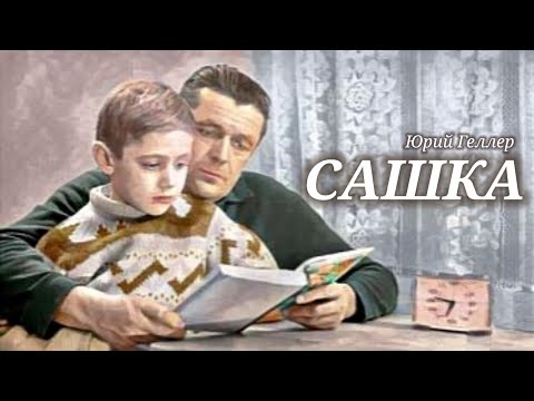 Видео: Сашка_Слушать рассказ