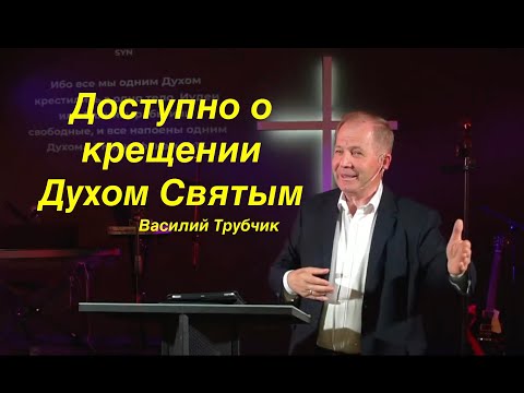 Видео: Доступно о крещении Духом Святым