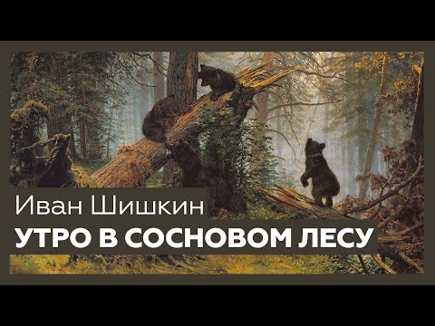 Видео: «Утро в сосновом лесу» Ивана Шишкина | Шедевр за 1 минуту