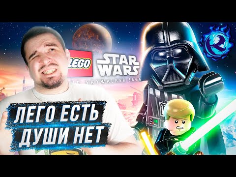 Видео: Нам надо поговорить о LEGO Star Wars The Skywalker Saga