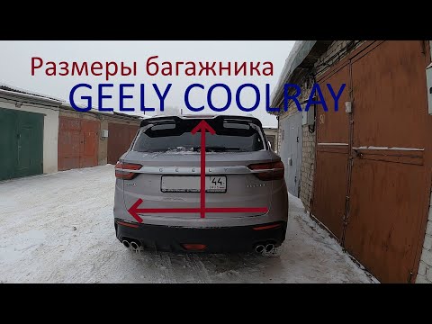 Видео: Размеры багажника GEELY COOLRAY