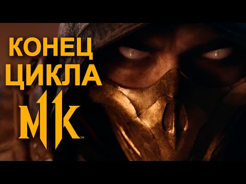 Видео: Mortal Kombat 11 | Парад несбывшихся надежд