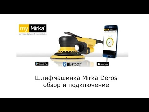 Видео: Электрическая шлифмашина Mirka Deros с bluetooth обзор
