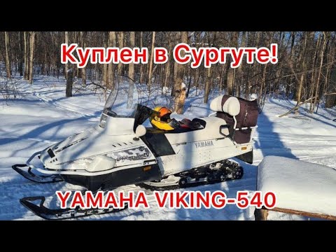 Видео: YAMAHA VK-540 куплен в Сургуте за 600 тыс !!!13г.в. пробег 1тыс470км. Произвожу осмотр !!!