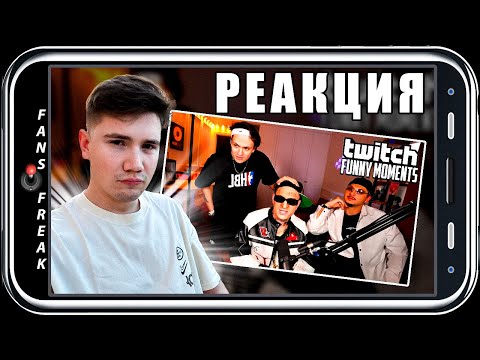 Видео: РЕАКЦИЯ / ШАДОУКЕК СМОТРИТ ТОП МОМЕНТЫ С TWITCH