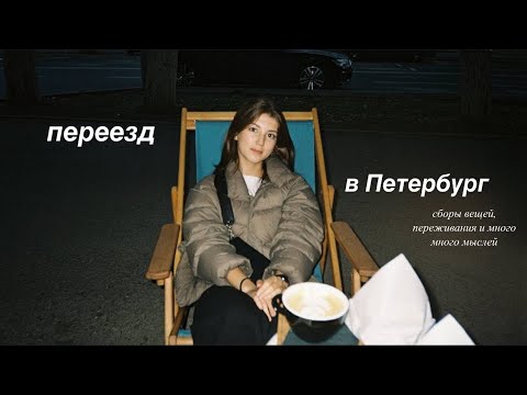 Видео: переезд в Санкт-Петербург | поступление, сборы вещей