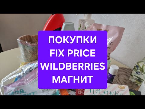 Видео: ПОКУПКИ FIX PRICE, WILDBERRIES,МАГНИТ🛍🛍