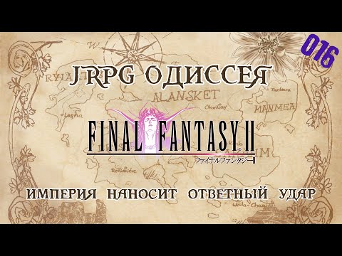 Видео: JRPG ОДИССЕЯ 016 - Final Fantasy 2