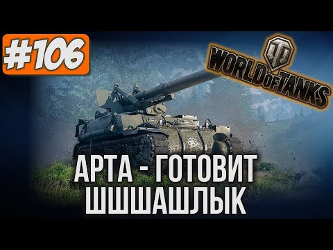 Видео: Арта готовит шшшашлык! [Танки + другие игры]