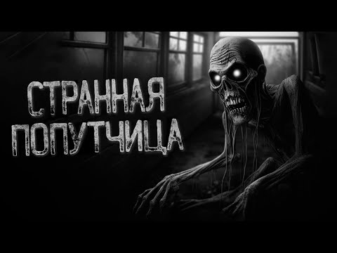 Видео: НЕ ТОРМОЗИ НА ТРАССЕ ПОСЛЕ 00:00 - ПОПУТЧИКИ | Страшные и мистические истории на ночь. Страшилки