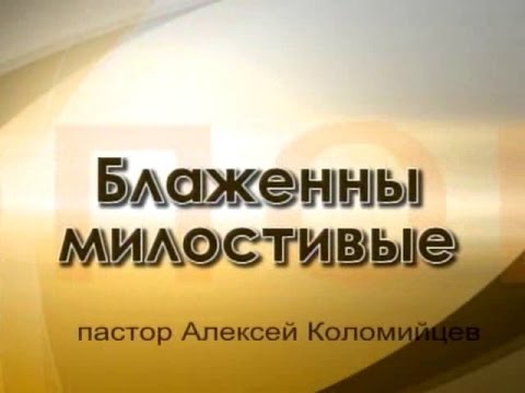 Видео: Алексей Коломийцев. Блаженны милостивые