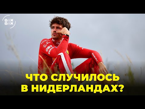 Видео: ОБЗОР ГРАН-ПРИ НИДЕРЛАНДОВ 2025 | ЛЕКЛЕР СТАЛ НОВЫМ МЕМОМ | ХАДЖАР – ЛУЧШИЙ НОВИЧОК? – BOX BOX