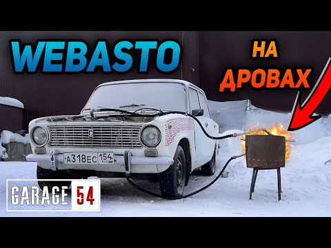 Видео: ВЕБАСТО на ДРОВАХ