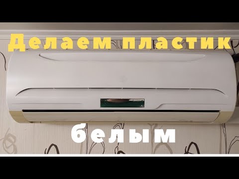 Видео: Пластик кондиционера пожелтел, как сделать снова белым цветом, рабочий метод!