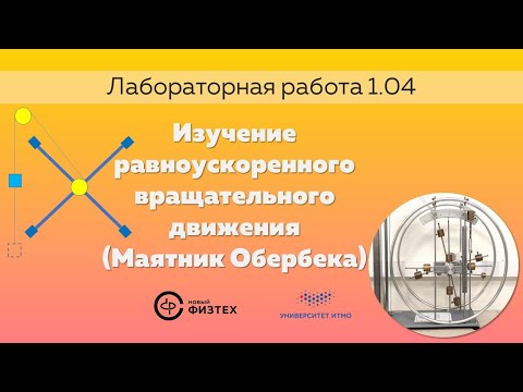 Видео: ЛР 1.04 Изучение равноускоренного вращательного движения (маятник Обербека)