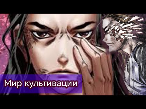 Видео: Мир Развития \ World of Cultivation - Обзор Ранобэ