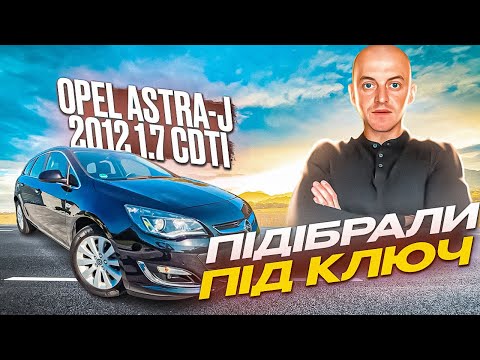 Видео: OPEL ASTRA-J 2012 1.7 CDTI СВІЖЕ АВТО ІЗ НІМЕЧЧИНИ /// ПІДІБРАЛИ АВТО ПІД КЛЮЧ ДЛЯ КЛІЄНТА В ПОЛЬЩІ