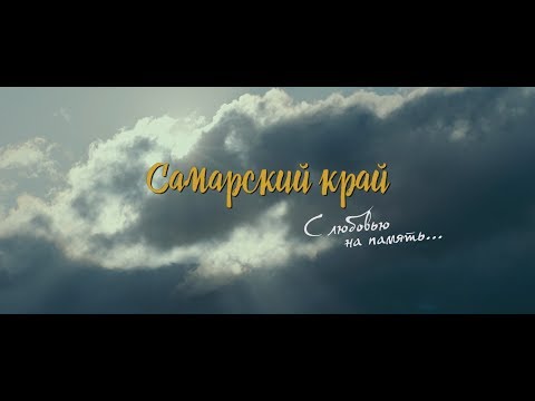 Видео: Самарский край. С любовью на память...