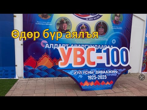 Видео: Өдөр бүр аялъя Vlog #28 Увс аймгийн 100жил 