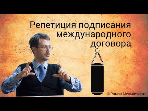 Видео: Репетиция подписания международного договора