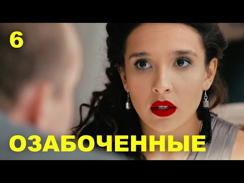 Видео: ОЗАБОЧЕННЫЕ | 18-21 серии | 2015 | Сцены с Ольгой Дибцевой