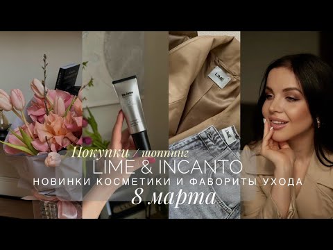 Видео: ШОППИНГ В LIME. ИДЕАЛЬНЫЕ ДЖИНСЫ | КОСМЕТИЧЕСКИЕ НОВИНКИ И ФАВОРИТЫ | 8 МАРТА ПО - ЖЕНСКИ