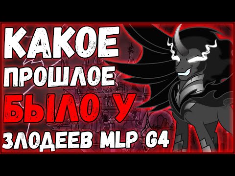 Видео: Какое прошлое было у злодеев MLP:FIM?