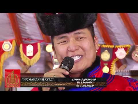 Видео: Их Манлайн Хурд