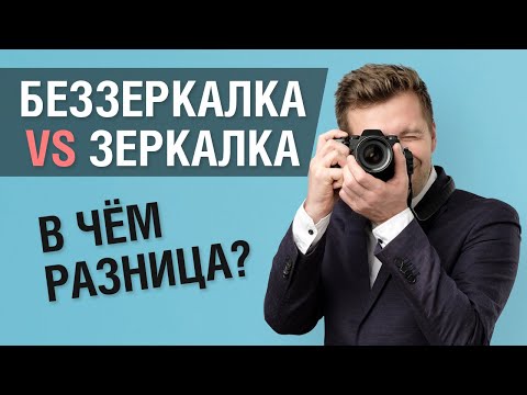 Видео: Зеркальный и беззеркальный фотоаппарат. В чём разница?