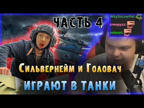 Видео: Сильвернейм и Головач играют в Танки|Часть 4|Стэс научился играть | SilverName | LenaGolovach | WOT