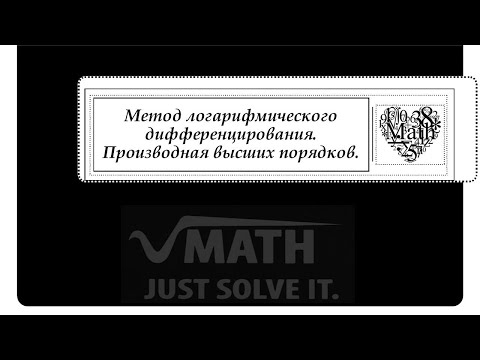 Видео: Метод логарифмического дифференцирования. Производная высших порядков. Производная сложной функции.