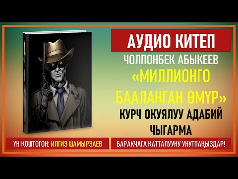 Видео: ЧОЛПОНБЕК АБЫКЕЕВ I "МИЛЛИОНГО БААЛАНГАН ӨМҮР"