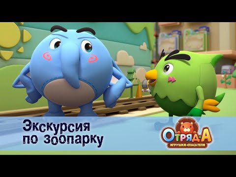 Видео: Отряд А. Игрушки-спасатели - Серия 35.Экскурсия по зоопарку - Премьера мультфильма
