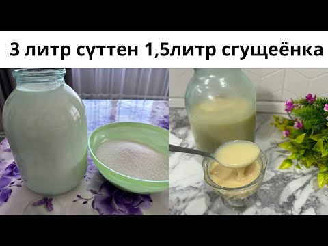 Видео: Үй жағдайында сгущёнка,Қолдан жасап үйреніңіз ,Өте оңай әдісі,ешқандай қоспасыз табиғи