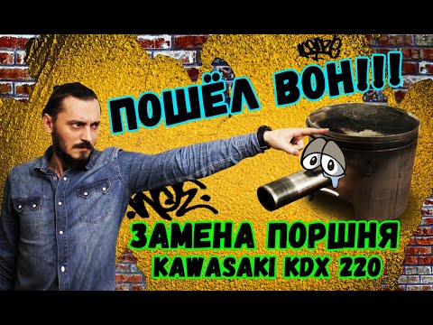 Видео: КАК НЕ НАДО МЕНЯТЬ ПОРШЕНЬ НА ДВУХТАКТНОМ ЭНДУРО МОТОЦИКЛЕ KAWASAKI KDX220! ЛУЧШЕ СПАТЬ =)
