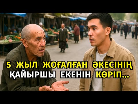 Видео: 😱 5 ЖЫЛ ЖОҒАЛҒАН ӘКЕСІНІҢ ҚАЙЫРШЫ БОЛЫП САДАҚА СҰРАП ОТЫРҒАНЫН КӨРГЕНДЕ ҰЛЫ ӨЗ КӨЗІНЕ СЕНБЕДІ...