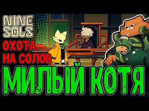 Видео: Встреча с первым Солом - Милый пухляш Куафу и Кентавр Инчжао / Nine Sols прохождение на русском