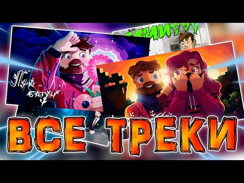 Видео: ВСЕ ПЕСНИ ФИКСАЯ ПОДРЯД (Официальные клипы + альбом) @FixEye
