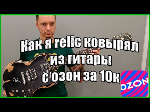 Видео: Relic гитара из китайской палки с озона за 10к #guitar #relic #chibson