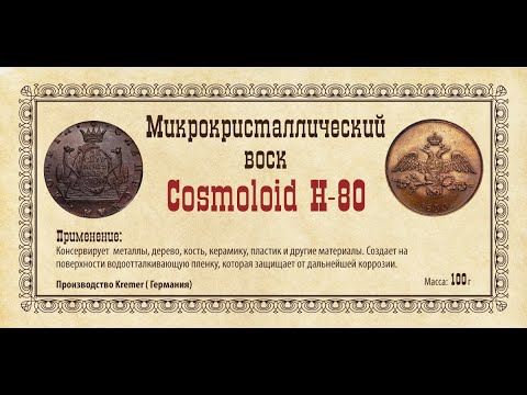 Видео: Нанесение микрокристаллического воска Cosmoloid ( космолоид )  H80. Микровоск для реставрации.